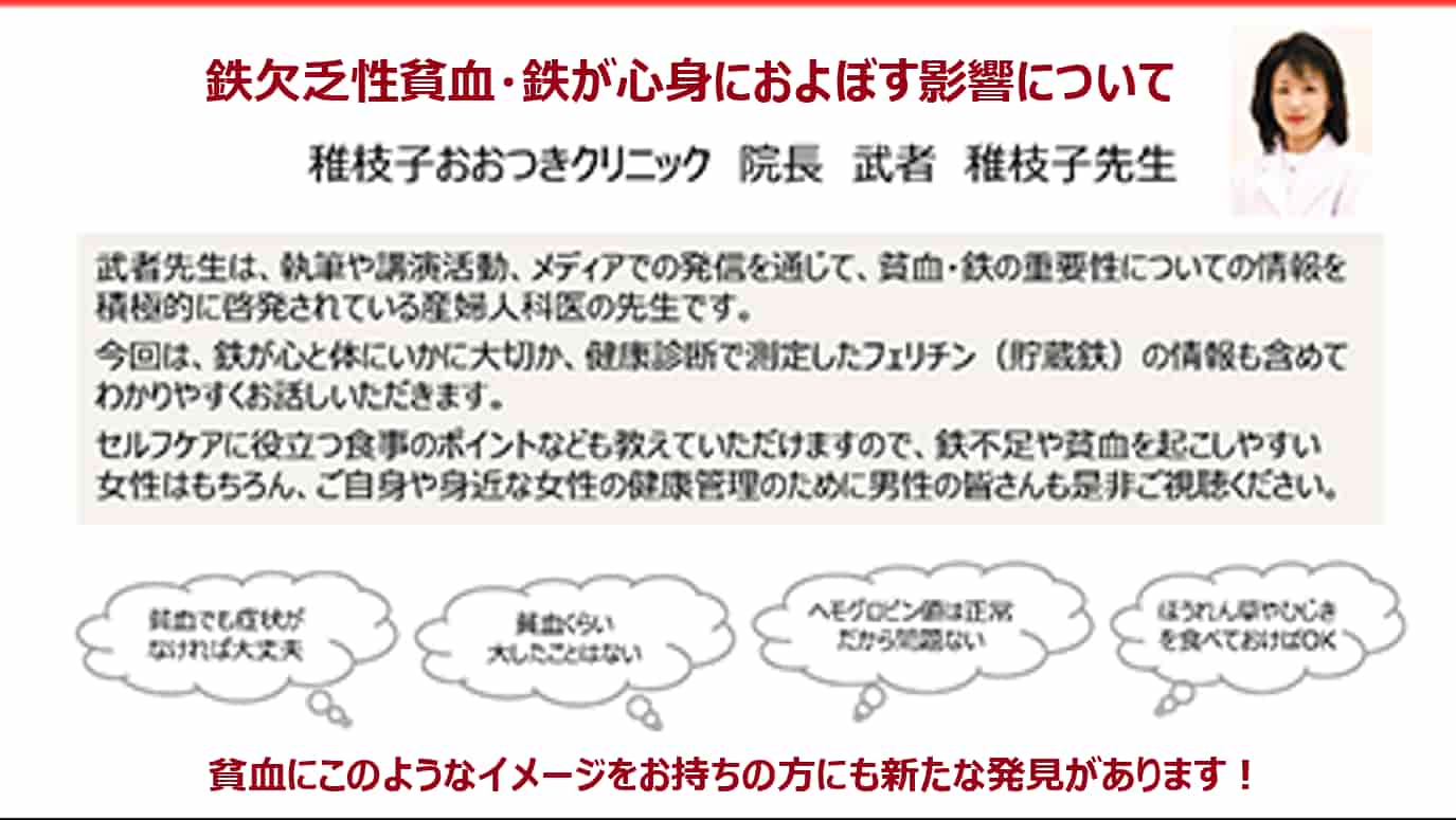 鉄欠乏性貧血・鉄が心身におよぼす影響について（稚枝子おおつきクリニック院長武者稚枝子先生）