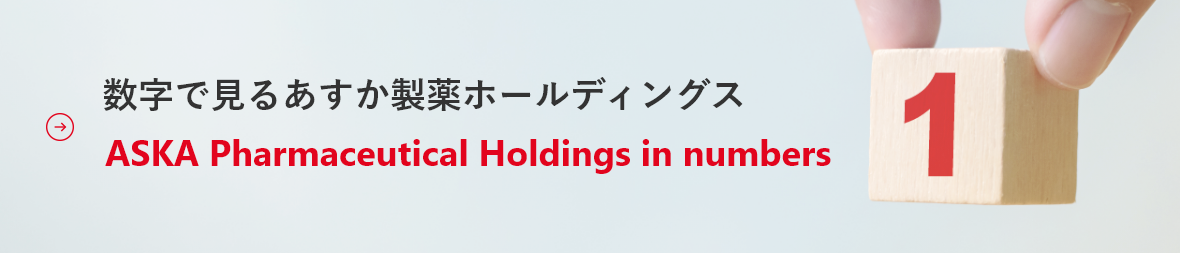 数字で見るあすか製薬ホールディングス