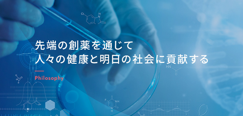 先端の創薬を通じて 人々の健康と明日の社会に貢献する