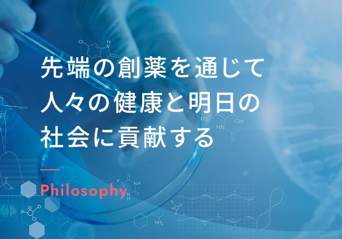 先端の創薬を通じて 人々の健康と明日の社会に貢献する