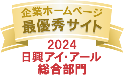 企業ホームページ_最優秀サイト_2024_日興アイ・アール_総合部門