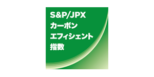 S&P/JPX カーボン・エフィシェント指数