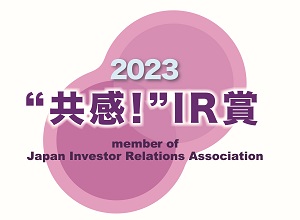 IR 優良企業賞 2023 “共感！”IR 賞