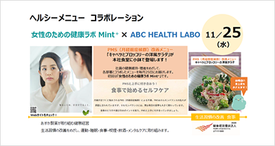 ヘルシーメニューコラボレーション　女性のための健康ラボMint、ABC Health Labo 11/25