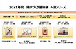 2021年度健康づくり講演会4回シリーズ