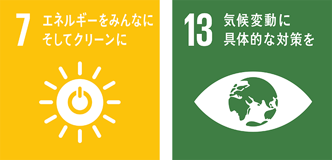 7 エネルギーをみんなに そしてクリーンに 13 気候変動に具体的な対策を