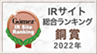 Gomez / IRサイト総合ランキングX賞（2022年）
