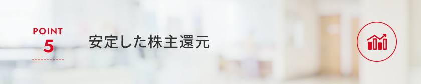 Point5 安定した株主還元