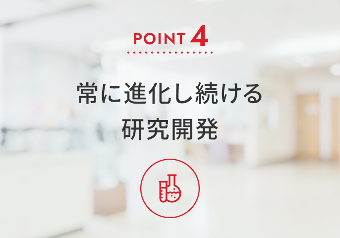 Point4 常に進化し続ける研究開発