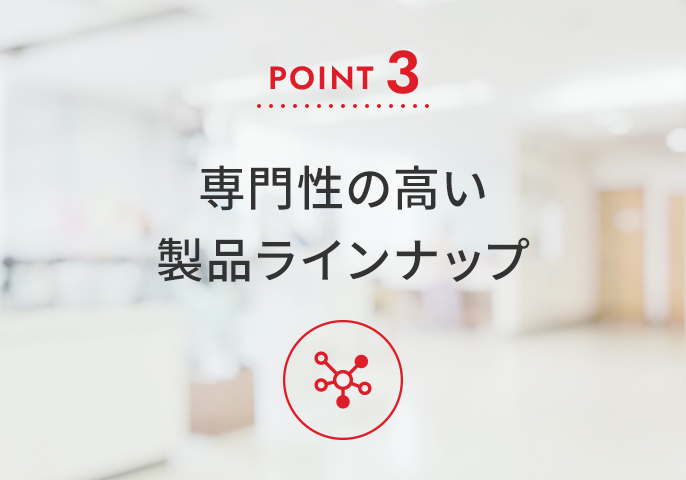 Point3 専門性の高い製品ラインナップ