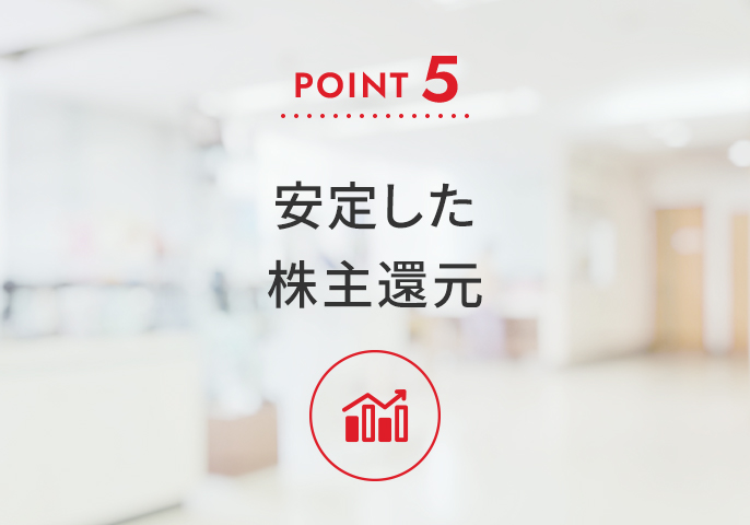 Point5 安定した株主還元